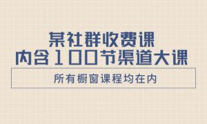 某社群收费课内含100节渠道大课（所有橱窗课程均在内）