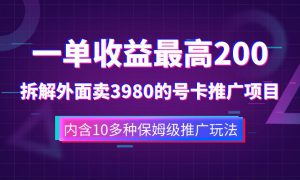 一单收益最高200，拆解外面卖3980的手机号卡推广项目（内含10多种保姆级推广玩法）