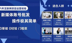 自媒体账号批发，看我怎么一天赚1个W，超简单