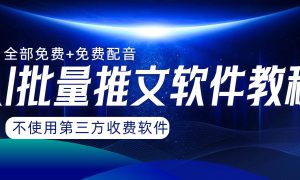 AI小说推文批量跑图软件，完全免费不使用第三方，月入过万没问题