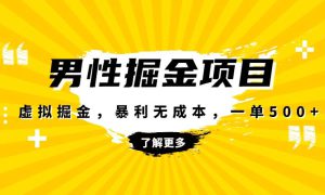 暴利虚拟掘金，男杏健康赛道，成本高客单，单月轻松破万