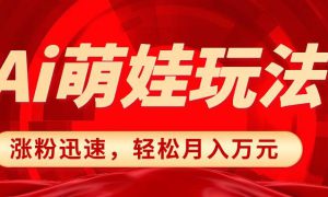 小红书AI萌娃玩法，涨粉迅速，作品制作简单，轻松月入万元