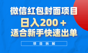 微信红包封面项目，风口项目日入200 ，适合新手操作