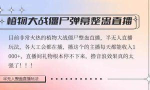 半无人直播弹幕整蛊玩法2.0，日入1000 植物大战僵尸弹幕整蛊，撸礼物音浪效果很强大