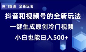 冷门赛道，全新玩法，轻松每日收益500 ，单日破万播放，小白也能无脑操作