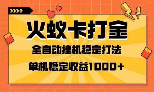 火蚁卡打金项目 火爆发车 全网首发 然后日收益一千  单机可开六个窗口