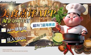 日入1000 的美食点评APP淘金分成计划，AI一键制作，超冷门蓝海赛道