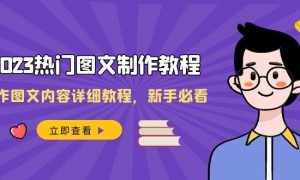 2023热门图文-制作教程，制作图文内容详细教程，新手必看（30节课）