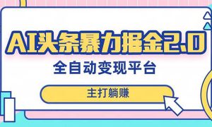 最新头条AI全自动提款机项目，独家蓝海，简单复制粘贴，月入5000＋轻松实现