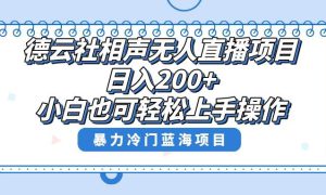 单号日入200 ，超级风口项目，德云社相声无人直播，教你详细操作赚收益