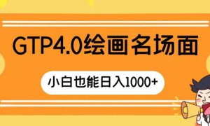 GTP4.0绘画名场面 只需简单操作 小白也能日入1000