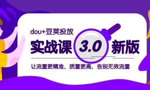 dou 豆荚投放实战课3.0新版，让流量更精准，质量更高，告别无效流量