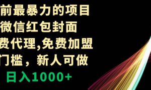 年前最暴力的项目，微信红包封面，免费代理，0门槛，新人可做，日入1000