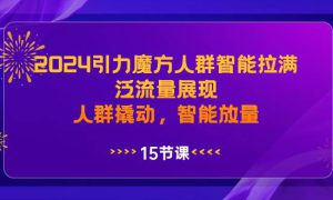 2024引力魔方人群智能拉满，泛流量展现，人群撬动，智能放量