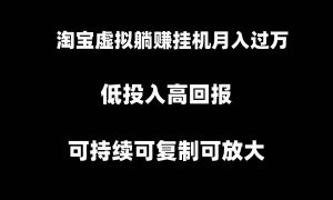 淘宝虚拟躺赚月入过万挂机项目，可持续可复制可放大