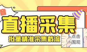 斗音直播间采集获客引流助手，可精准筛 选性别地区评论内容【釆集脚本 使用教程】