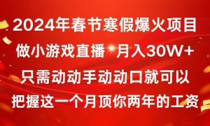 2024年春节寒假爆火项目，普通小白如何通过小游戏直播做到月入30W