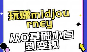 玩赚midjourney-AI绘画从0到高手