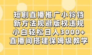 短剧直播推广小铃铛，新方法规避版权违规，小白轻松日入3000 ，直播间搭…