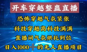 外面收费998的开车穿越无人直播玩法简单好入手纯纯就是捡米