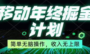 移动年底掘金计划，简单无脑操作，收入无上限！