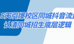 15天引爆校区 同城抖音流量，认清同城招生底层逻辑