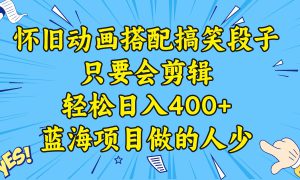 视频号怀旧动画搭配搞笑段子，只要会剪辑轻松日入400 ，教程 素材