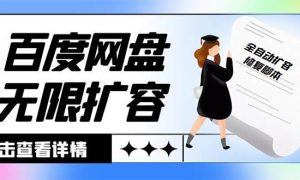 外面收费688的百度网盘无限全自动扩容脚本，接单日收入300 【扩容脚本 详细教程】