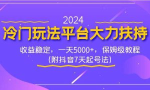 2024冷门玩法平台大力扶持，收益稳定，一天5000 ，保姆级教程（附抖音7…