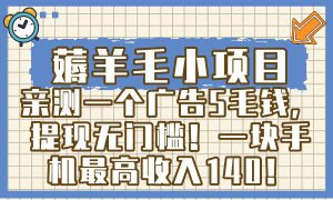 薅羊毛小项目，亲测一个广告5毛钱，提现无门槛！一块手机最高收入140！