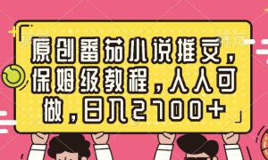 原创番茄小说推文，保姆级教程，人人可做，日入2700