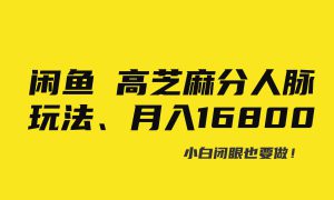 闲鱼高芝麻分人脉玩法、0投入、0门槛,每一小时,月入过万！