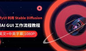 ComfyUI 利用 Stable Diffusion 学习AI GUI 工作流程教程-中英字幕