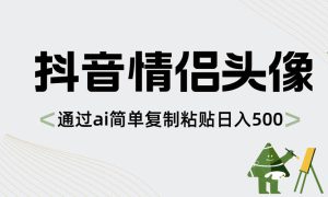 抖音情侣头像，通过ai简单复制粘贴日入500