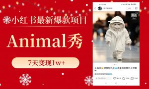 小红书最新爆款项目，Animal秀，7天变现1w