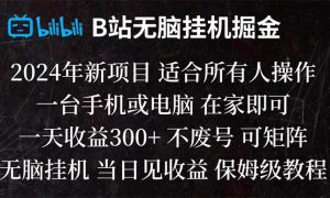 B站纯无脑挂机掘金,当天见收益,日收益300