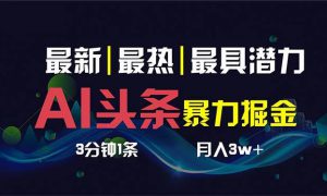 AI撸头条3天必起号，超简单3分钟1条，一键多渠道分发，复制粘贴保守月入1W