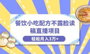 餐饮小吃配方不露脸读稿直播项目，无需露脸，月入3万 附小吃配方资源