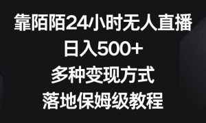 靠陌陌24小时无人直播，日入500 ，多种变现方式，落地保姆级教程