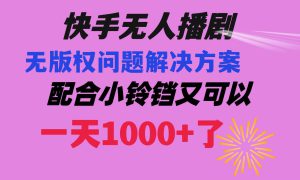 快手无人播剧 解决版权问题教程 配合小铃铛又可以1天1000 了