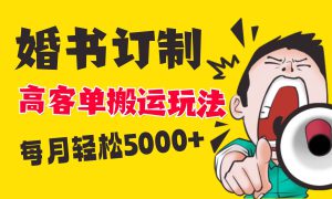 小红书蓝海赛道，婚书定制搬运高客单价玩法，轻松月入5000