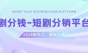 短剧CPS推广项目,提供5000部短剧授权视频可挂载, 可以一起赚钱