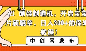 AI 萌娃制造机，开启宝宝图片新篇章，日入300 的保姆级教程！