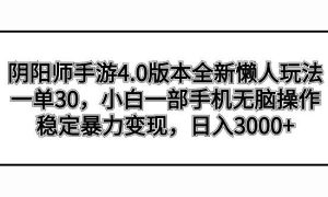 阴阳师手游4.0版本全新懒人玩法，一单30，小白一部手机无脑操作，稳定暴力变现