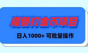 魔兽世界Plus版本自动打金项目，日入 1000 ，可批量操作