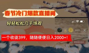 春节冷门直播间解放shuang’s打造，场观随便几千人在线，收一个徒399，轻…