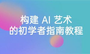 Stable Diffusion 101：构建 AI 艺术的初学者指南教程-16节课-中英字幕