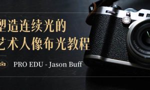 PRO EDU – Jason Buff 塑造连续光的艺术人像布光教程-15节课-中英字幕