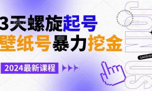 壁纸号暴力挖金，3天螺旋起号，小白也能月入1w