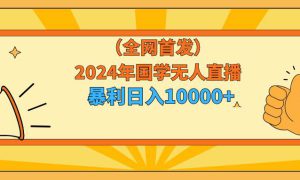 2024年国学无人直播暴力日入10000 小白也可操作